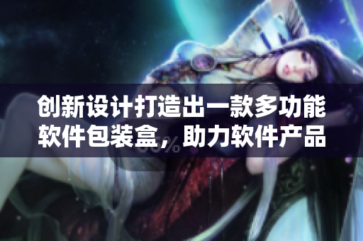 創(chuàng)新設(shè)計(jì)打造出一款多功能軟件包裝盒，助力軟件產(chǎn)品品牌形象提升