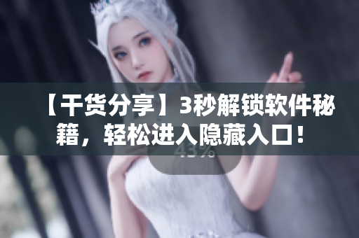 【干貨分享】3秒解鎖軟件秘籍，輕松進(jìn)入隱藏入口！