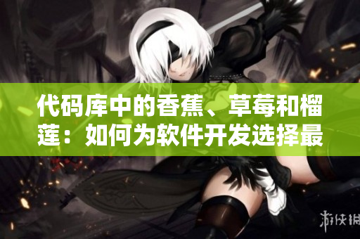 代碼庫中的香蕉、草莓和榴蓮：如何為軟件開發(fā)選擇最佳數(shù)據(jù)結(jié)構(gòu)？