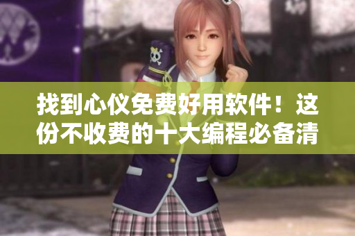 找到心儀免費好用軟件！這份不收費的十大編程必備清單來啦！