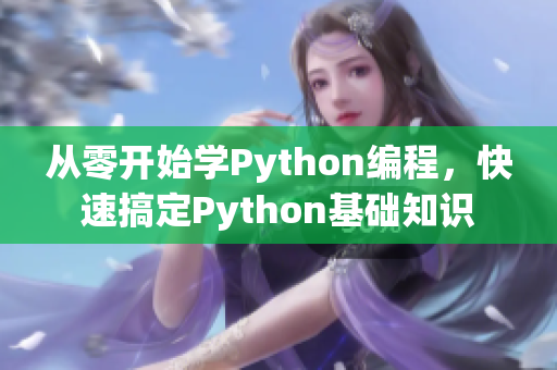 從零開始學Python編程，快速搞定Python基礎知識
