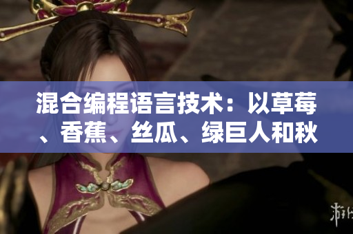 混合編程語言技術(shù)：以草莓、香蕉、絲瓜、綠巨人和秋為例