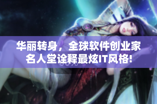 華麗轉(zhuǎn)身，全球軟件創(chuàng)業(yè)家名人堂詮釋最炫IT風(fēng)格!