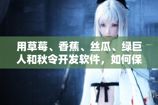 用草莓、香蕉、絲瓜、綠巨人和秋令開發(fā)軟件，如何保證代碼質(zhì)量？