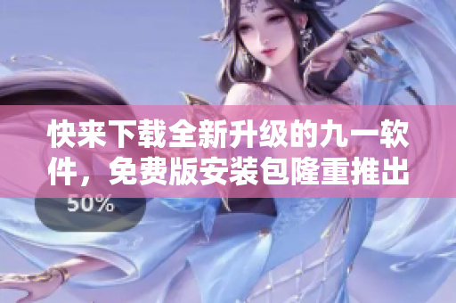 快來下載全新升級的九一軟件，免費(fèi)版安裝包隆重推出！