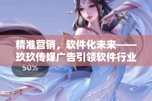 精準營銷，軟件化未來——玖玖傳媒廣告引領軟件行業(yè)變革