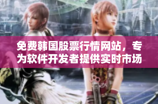 免費韓國股票行情網(wǎng)站，專為軟件開發(fā)者提供實時市場數(shù)據(jù)與分析工具！