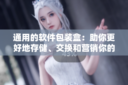 通用的軟件包裝盒：助你更好地存儲(chǔ)、交換和營銷你的軟件產(chǎn)品！