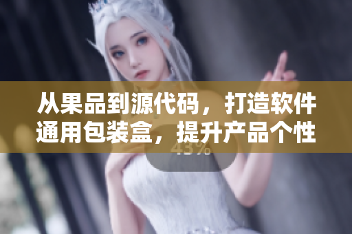從果品到源代碼，打造軟件通用包裝盒，提升產品個性化定制！