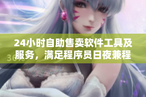 24小時(shí)自助售賣(mài)軟件工具及服務(wù)，滿(mǎn)足程序員日夜兼程的需求