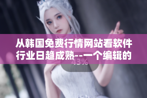 從韓國(guó)免費(fèi)行情網(wǎng)站看軟件行業(yè)日趨成熟--一個(gè)編輯的觀察