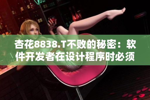 杏花8838.T不敗的秘密：軟件開發(fā)者在設(shè)計程序時必須遵循的原則