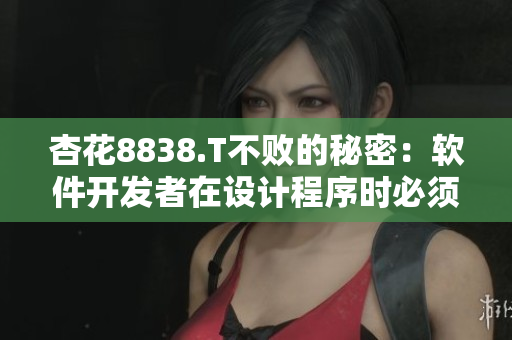 杏花8838.T不敗的秘密：軟件開(kāi)發(fā)者在設(shè)計(jì)程序時(shí)必須遵循的原則