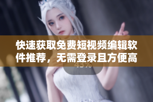 快速獲取免費短視頻編輯軟件推薦,無需登錄且方便高效! 快速獲取免費短視頻編輯軟件推薦,無需登錄且方便高效!