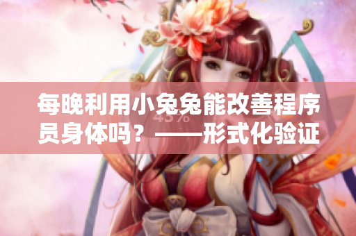 每晚利用小兔兔能改善程序員身體嗎？——形式化驗(yàn)證這一古老傳言