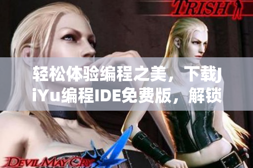 輕松體驗編程之美，下載JiYu編程IDE免費版，解鎖您的程序員潛力