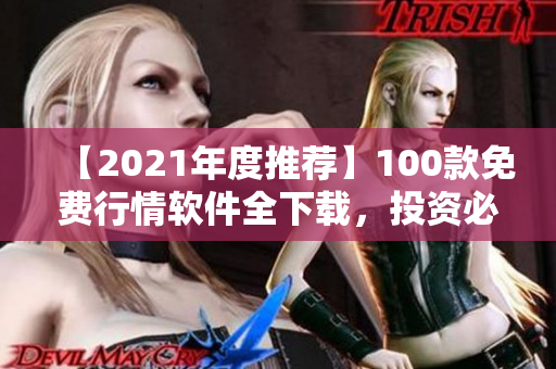 【2021年度推薦】100款免費(fèi)行情軟件全下載，投資必備！