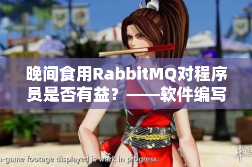 晚間食用RabbitMQ對程序員是否有益?——軟件編寫者的健康小貼士 晚間食用RabbitMQ對程序員是否有益?——軟件編寫者的健康小貼士