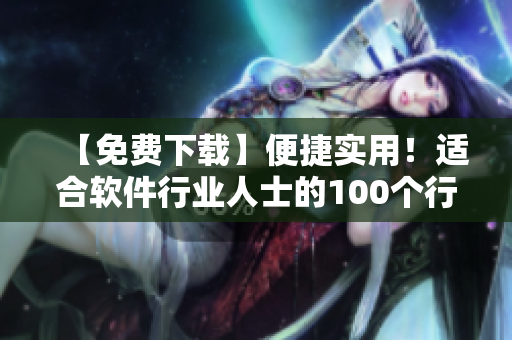 【免費(fèi)下載】便捷實(shí)用！適合軟件行業(yè)人士的100個(gè)行情軟件匯總！
