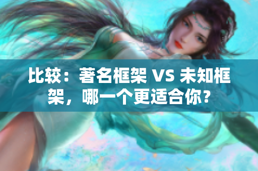 比較：著名框架 VS 未知框架，哪一個更適合你？