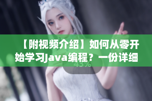 【附視頻介紹】如何從零開始學習Java編程？一份詳細指南！