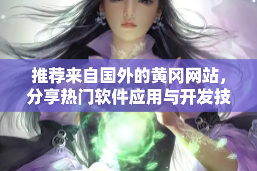 推薦來自國外的黃岡網(wǎng)站，分享熱門軟件應(yīng)用與開發(fā)技巧！