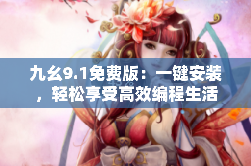 九幺9.1免費版：一鍵安裝，輕松享受高效編程生活