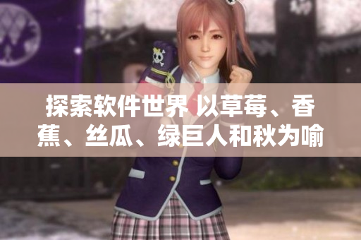 探索軟件世界 以草莓、香蕉、絲瓜、綠巨人和秋為喻的6種編程語言