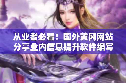 從業(yè)者必看！國外黃岡網(wǎng)站分享業(yè)內(nèi)信息提升軟件編寫技能