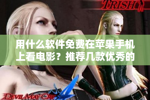 用什么軟件免費在蘋果手機上看電影？推薦幾款優(yōu)秀的視頻播放軟件！