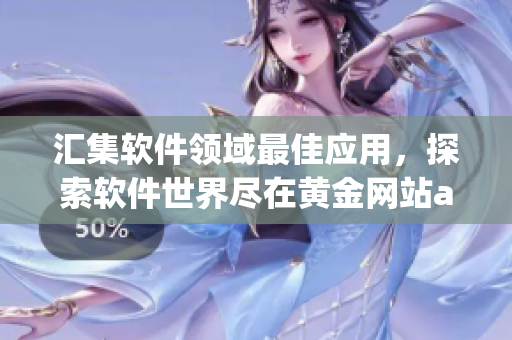 匯集軟件領(lǐng)域最佳應(yīng)用，探索軟件世界盡在黃金網(wǎng)站app