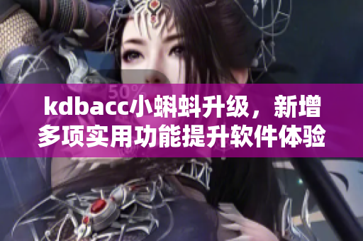 kdbacc小蝌蚪升級，新增多項實用功能提升軟件體驗