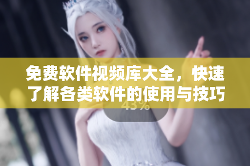 免費軟件視頻庫大全，快速了解各類軟件的使用與技巧，動手操作學(xué)習(xí)成為高手！