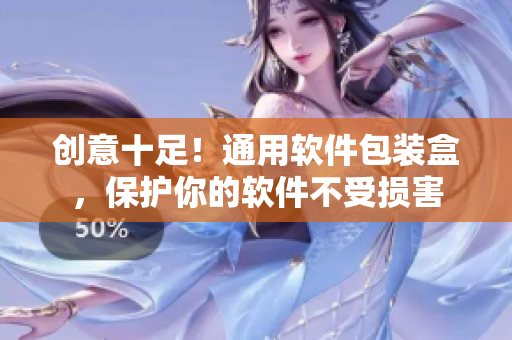 創(chuàng)意十足！通用軟件包裝盒，保護你的軟件不受損害