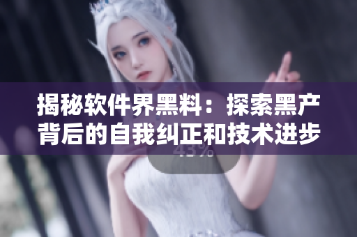 揭秘軟件界黑料：探索黑產(chǎn)背后的自我糾正和技術進步