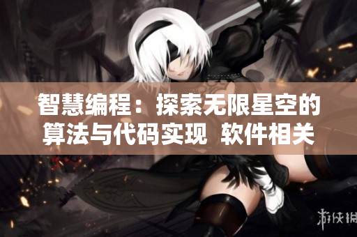 智慧編程：探索無限星空的算法與代碼實(shí)現(xiàn)  軟件相關(guān)MV劇推薦
