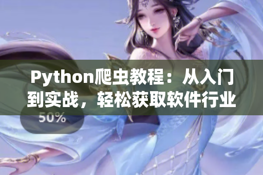 Python爬蟲教程:從入門到實(shí)戰(zhàn),輕松獲取軟件行業(yè)最新動(dòng)態(tài) Python爬蟲教程:從入門到實(shí)戰(zhàn),輕松獲取軟件行業(yè)最新動(dòng)態(tài)