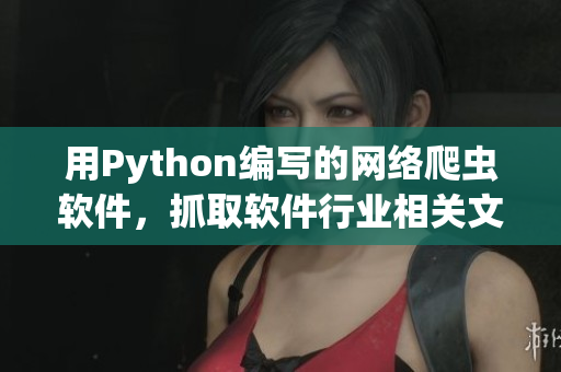 用Python編寫的網絡爬蟲軟件，抓取軟件行業(yè)相關文章