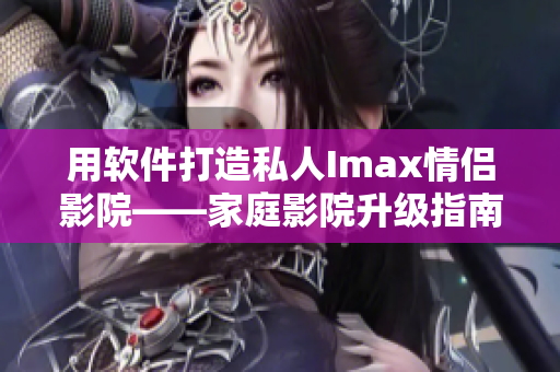 用軟件打造私人Imax情侶影院——家庭影院升級指南