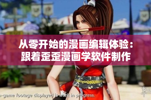 從零開始的漫畫編輯體驗：跟著歪歪漫畫學(xué)軟件制作