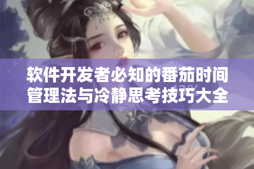 軟件開發(fā)者必知的番茄時(shí)間管理法與冷靜思考技巧大全