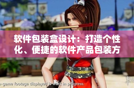 軟件包裝盒設(shè)計(jì)：打造個(gè)性化、便捷的軟件產(chǎn)品包裝方案