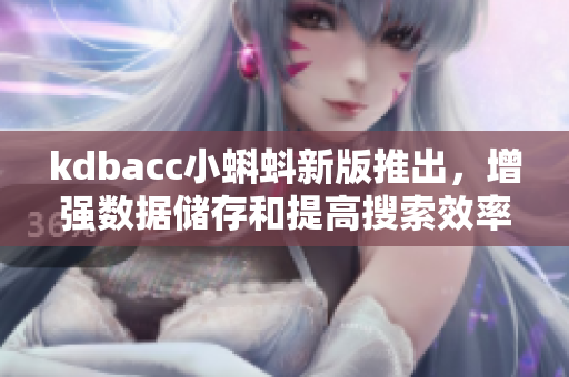 kdbacc小蝌蚪新版推出，增強數(shù)據(jù)儲存和提高搜索效率
