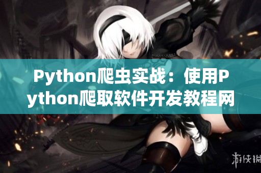 Python爬蟲實(shí)戰(zhàn)：使用Python爬取軟件開發(fā)教程網(wǎng)站文章