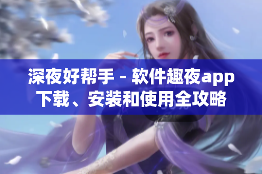深夜好幫手 - 軟件趣夜app下載、安裝和使用全攻略