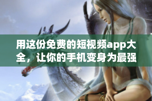 用這份免費(fèi)的短視頻app大全，讓你的手機(jī)變身為最強(qiáng)編程利器！