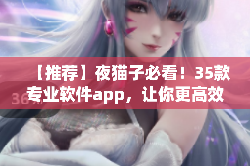 【推薦】夜貓子必看！35款專業(yè)軟件app，讓你更高效編程！