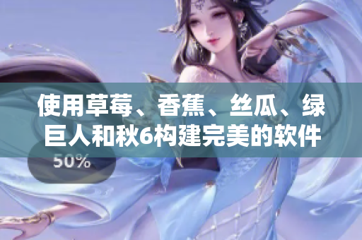 使用草莓、香蕉、絲瓜、綠巨人和秋6構(gòu)建完美的軟件開發(fā)生態(tài)系統(tǒng)