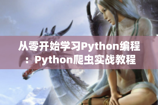 從零開始學習Python編程：Python爬蟲實戰(zhàn)教程