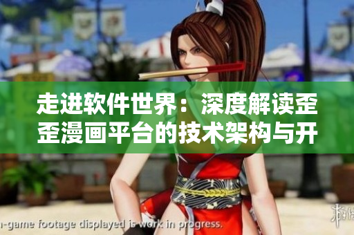 走進(jìn)軟件世界：深度解讀歪歪漫畫平臺的技術(shù)架構(gòu)與開發(fā)流程